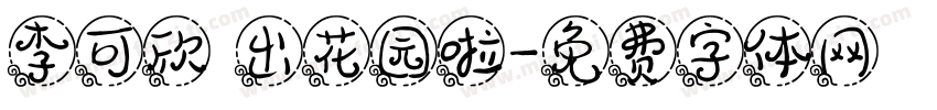 李可欣 出花园啦字体转换